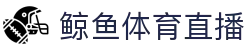 鲸鱼直播 | 鲸鱼体育直播_体育直播  JING YU SPORTS